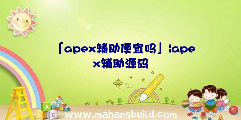 「apex辅助便宜吗」|apex辅助源码